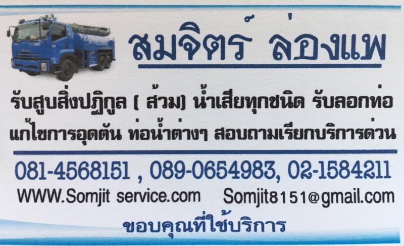 บริการดูดส้วม0814568151ส้วมเต็มส้วมตัน สูบไขมัน ล้างบ่อบำบัด ลอกท่อสมจิตร์บริการ